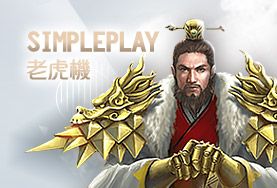 好贏娛樂城詐騙SimplePlay老虎機