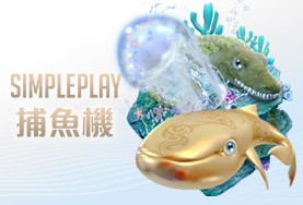 好贏娛樂城詐騙SIMPLE PLAY捕魚機